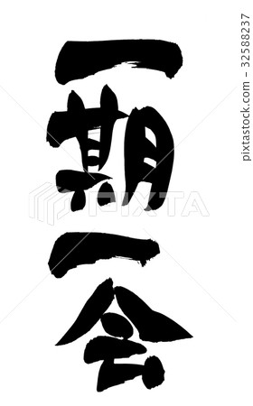 Brush character Ichibankai four-character idiom illustrations 32588237