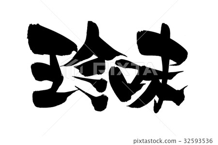 Brush character delicacy promotion illustration 32593536