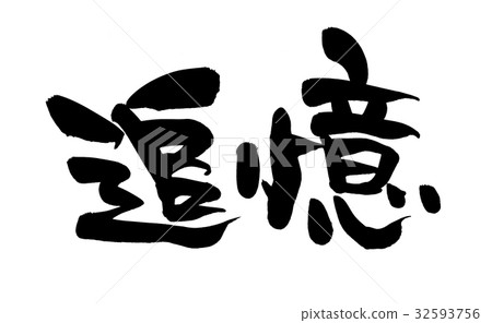 刷寫作備註插圖 刷寫作備註插圖 32593756
