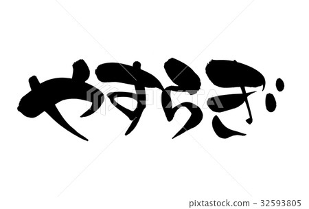 毛筆插圖 32593805