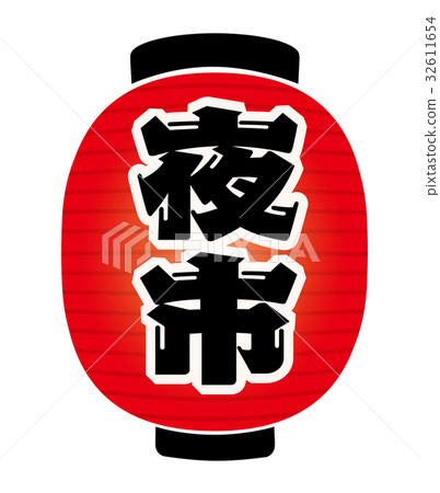 夜間燈籠 夜間燈籠 32611654