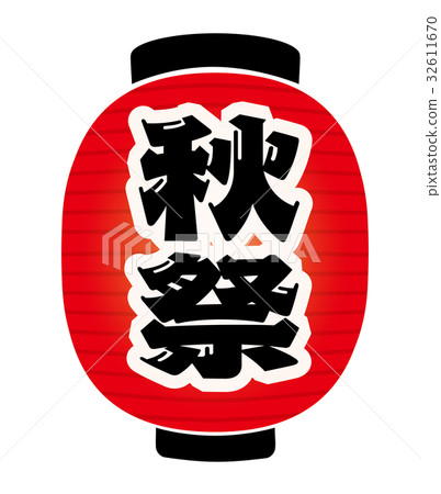 秋節燈籠 秋節燈籠 32611670