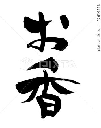 刷文字香火例證 32614518