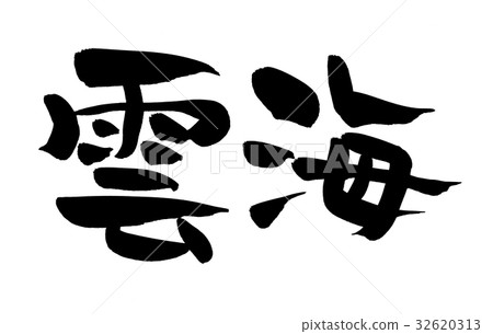 刷字符Unkai自然例證 32620313