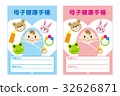 母子健康手冊（母子健康手冊） 32626871