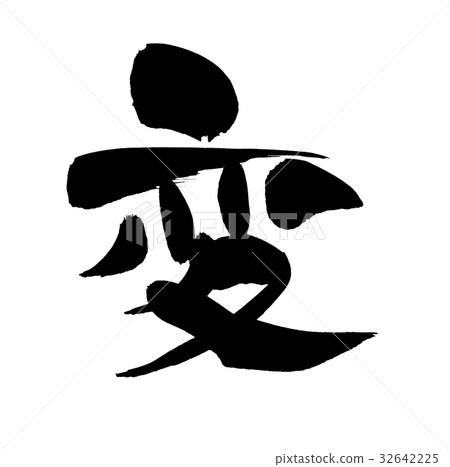 刷字符改變一個字符例證 刷字符改變一個字符例證 32642225