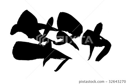 Brush writing effort illustration Brush writing effort illustration 32643270