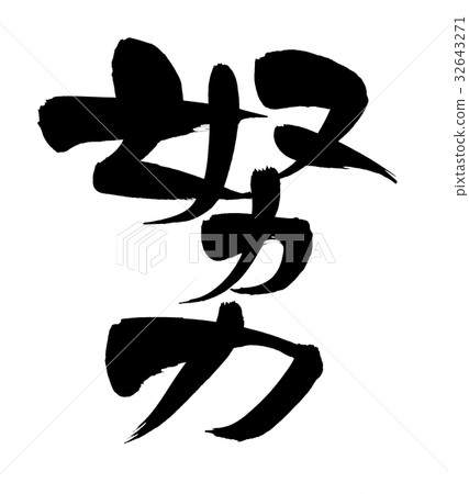 Brush writing effort illustration Brush writing effort illustration 32643271