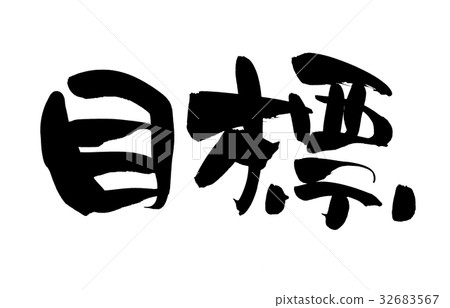 Calligraphy writing, goal achievement, ink illustration 32683567