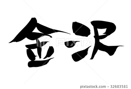 Brush character Hokuriku Kanazawa geographical illustration 32683581