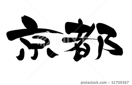 刷信件京都地名例證 32709367
