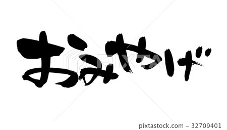 Handwritten [souvenir] handwritten brush letter material, souvenir illustration letters written in ink 32709401