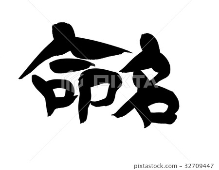 Brush character naming illustration 32709447