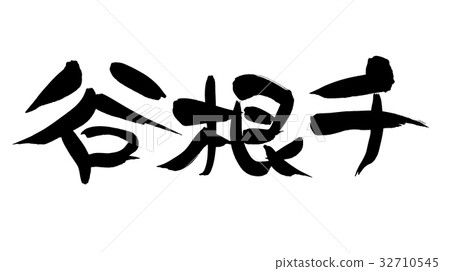 Brush Fumi Tani Chiten Illustration 32710545