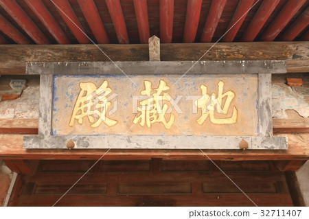 世界遺產中國山西省正統寺 世界遺產中國山西省正統寺 32711407