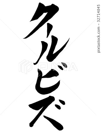 Brush character Cool Biz 2 32714845
