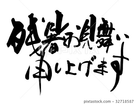 Calligraphy: Best wishes for the summer heat (horizontal writing) .n 32718587