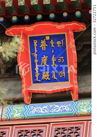 世界遺產中國承德Gaikoku Hachiman Antoge寶塔 32722751