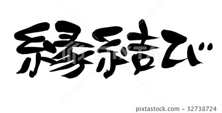 Brushlet婚姻幸運插圖 32738724