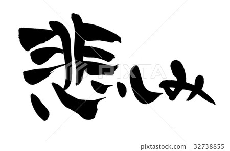 Brush writing Sadness Sad feeling illustration Brush writing Sadness Sad feeling illustration 32738855