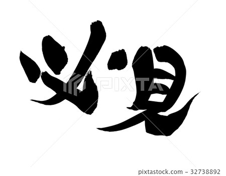 A pen brush must-see promotion illustration 32738892
