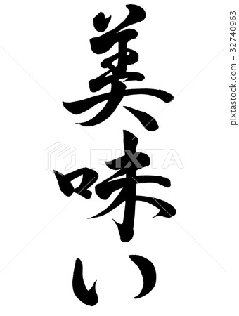 刷字母美味線書1 刷字母美味線書1 32740963