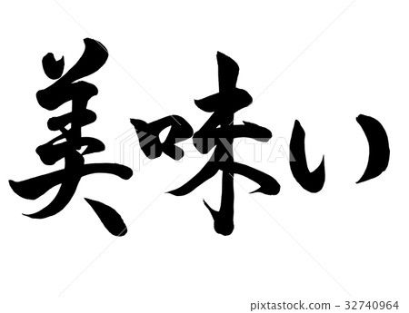 刷字母美味線書2 刷字母美味線書2 32740964