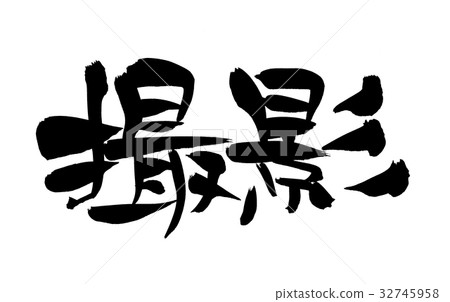 Brush character photography promotion illustration Brush character photography promotion illustration 32745958