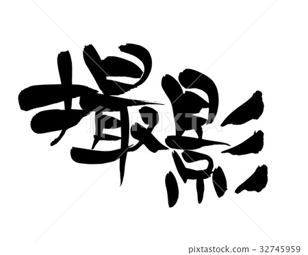 Brush character photography promotion illustration Brush character photography promotion illustration 32745959