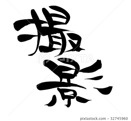 刷字符攝影促進例證 32745960