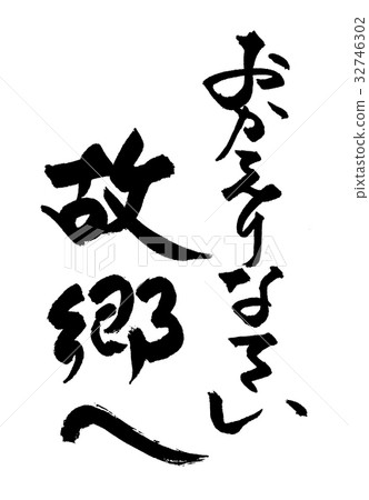 To hometown not to return with calligraphy that can be used for tray 32746302
