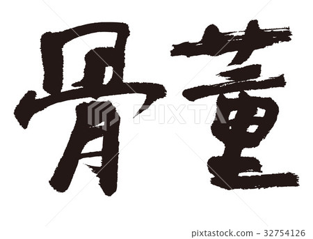 古董寫作 32754126