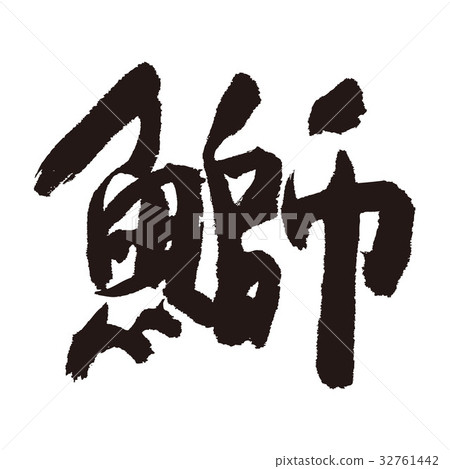 黃尾鰤毛筆字 插圖素材 圖庫