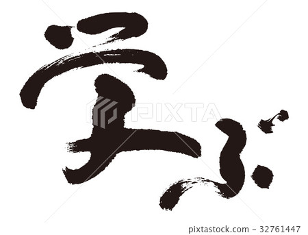 Learn calligraphy Learn calligraphy 32761447