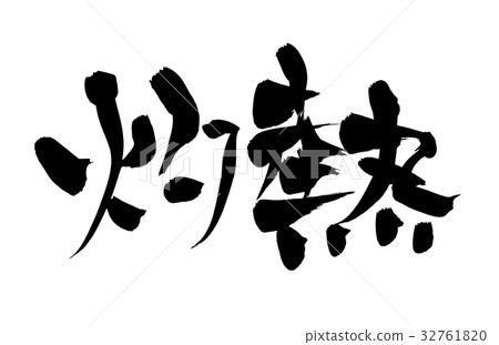 刷字符燒焦的自然例證 刷字符燒焦的自然例證 32761820