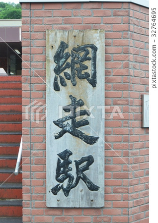 Vertical signboard for "Abashiri Station" (2-2-12 Shinmachi, Abashiri City, Hokkaido) Vertical signboard for "Abashiri Station" (2-2-12 Shinmachi, Abashiri City, Hokkaido) 32764695