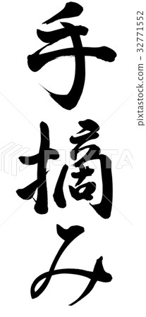 Hand picking 32771552