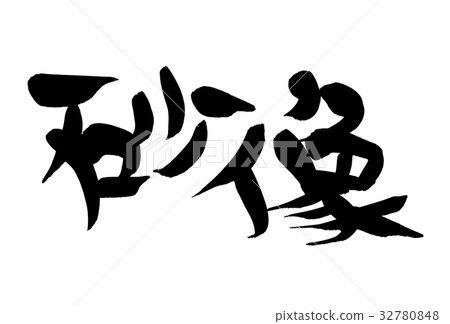 刷字符沙子雕象沙子藝術例證 32780848