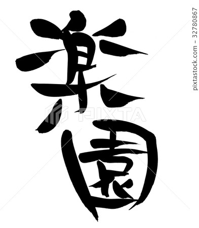 Calligraphy writing paradise promotion illustration 32780867