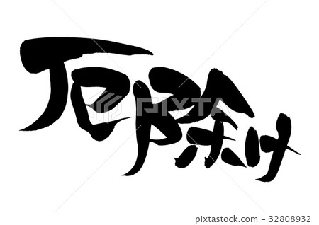 書法寫作護身符 書法寫作護身符 32808932