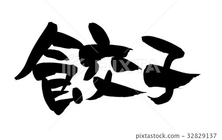 刷子餃子gyoza食物例證 32829137