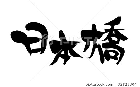 書法寫作 32829304
