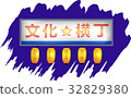 仙台的複古橫町“文化橫町” 32829380