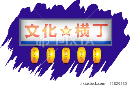 仙台的複古橫町“文化橫町” 32829380