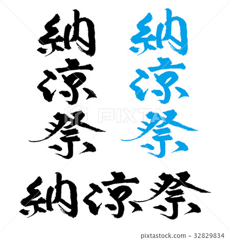 夏季節日的強烈書法 32829834