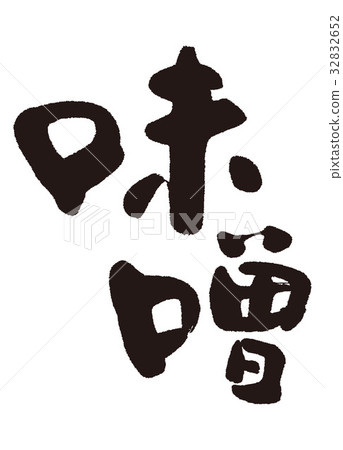 味噌刷字母 32832652