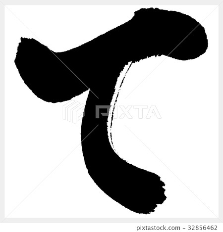 Te Hiragana-2 - Stock Illustration [32856462] - PIXTA