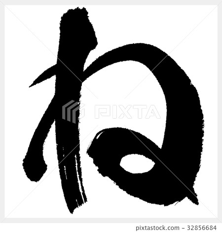 Ne Ne Hiragana-2 32856684