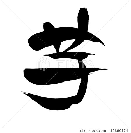 Brush character potato, one character food illustration Brush character potato, one character food illustration 32860174