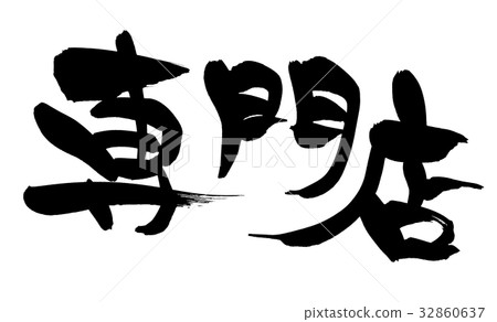 Handwritten [specialty store] of brush character material Illustration characters written in ink 32860637